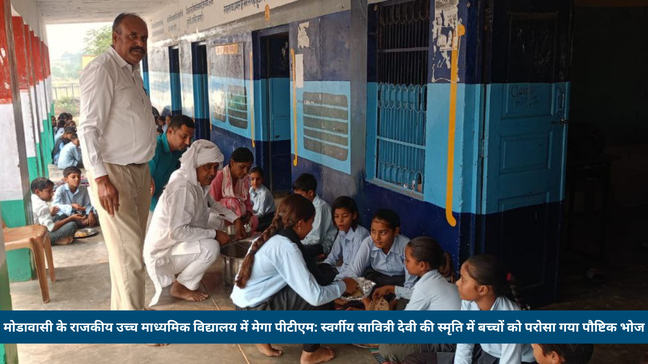 मोडावासी के राजकीय उच्च माध्यमिक विद्यालय में मेगा पीटीएम: स्वर्गीय सावित्री देवी की स्मृति में बच्चों को परोसा गया पौष्टिक भोज